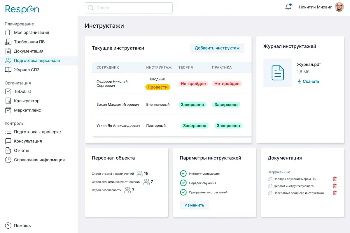 Пожарные инструктажи с Respon
